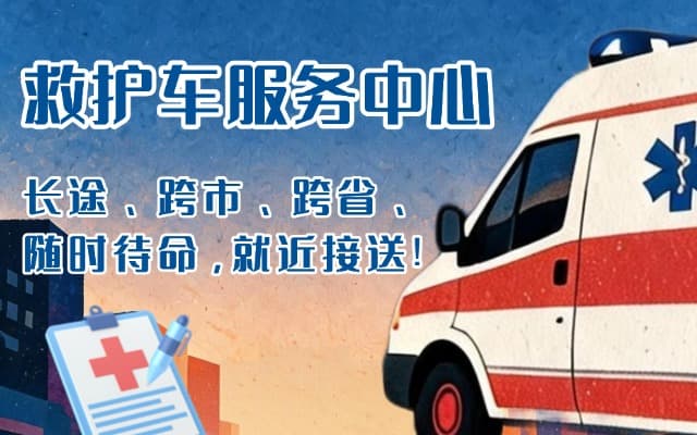 泾川救护车出租
