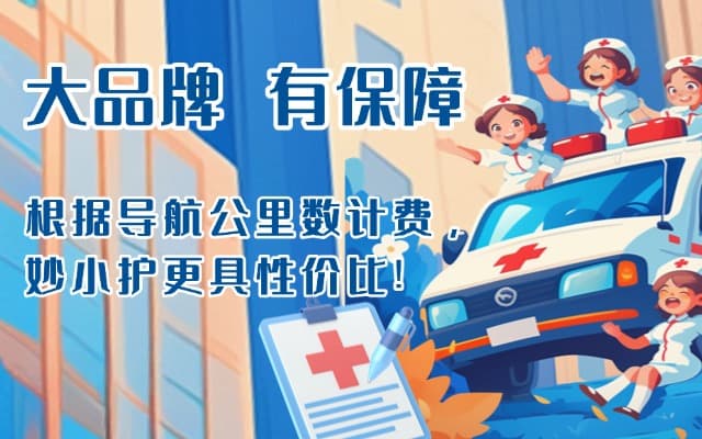 泾川救护车转运